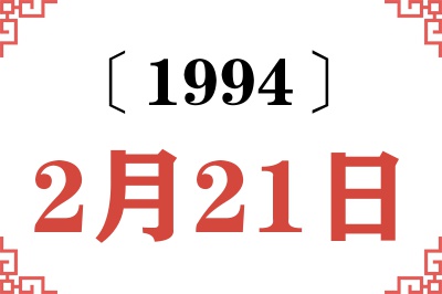 1994年2月21日老黄历查询 1994年2月21日老黄历查询