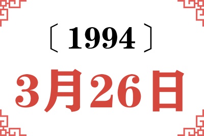 1994年3月26日老黄历查询 1994年3月26日老黄历查询