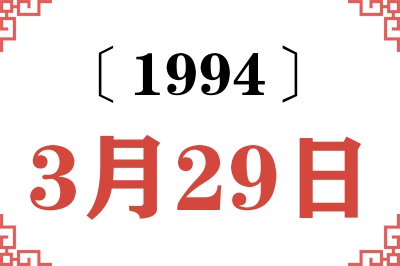 1994年3月29日老黄历查询 1994年3月29日老黄历查询