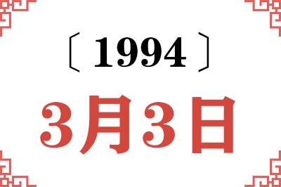 1994年3月3日老黄历查询 1994年3月3日老黄历查询
