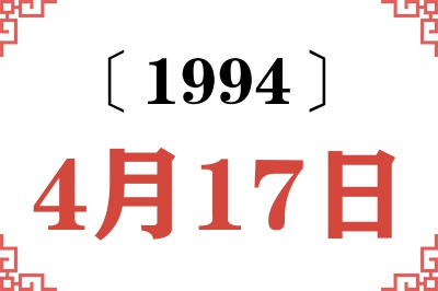 1994年4月17日老黄历查询 1994年4月17日老黄历查询
