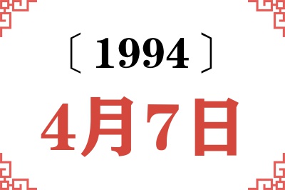 1994年4月7日老黄历查询 1994年4月7日老黄历查询