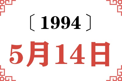 1994年5月14日老黄历查询 1994年5月14日老黄历查询