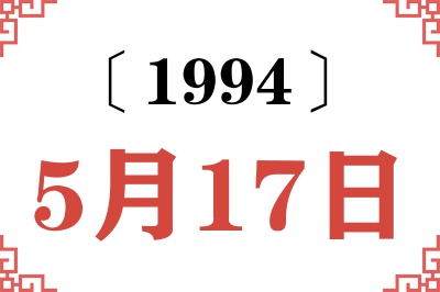 1994年5月17日老黄历查询 1994年5月17日老黄历查询