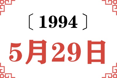 1994年5月29日老黄历查询 1994年5月29日老黄历查询