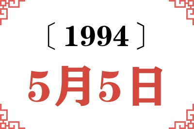 1994年5月5日老黄历查询 1994年5月5日老黄历查询
