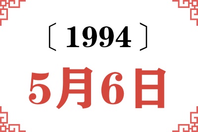 1994年5月6日老黄历查询 1994年5月6日老黄历查询