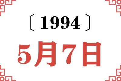 1994年5月7日老黄历查询 1994年5月7日老黄历查询