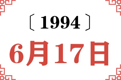 1994年6月17日老黄历查询 1994年6月17日老黄历查询