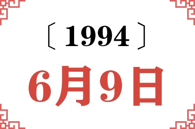 1994年6月9日老黄历查询 1994年6月9日老黄历查询