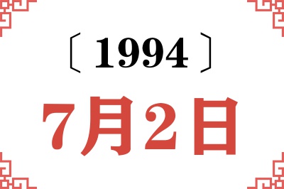 1994年7月2日老黄历查询 1994年7月2日老黄历查询