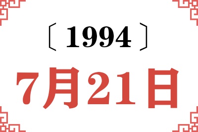 1994年7月21日老黄历查询 1994年7月21日老黄历查询