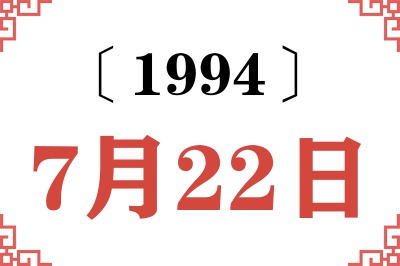 1994年7月22日老黄历查询 1994年7月22日老黄历查询