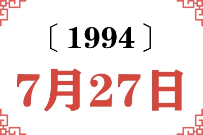 1994年7月27日老黄历查询 1994年7月27日老黄历查询