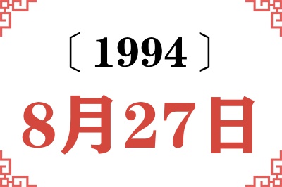 1994年8月27日老黄历查询 1994年8月27日老黄历查询