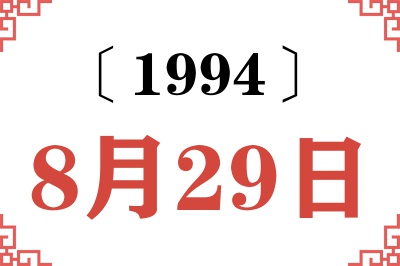 1994年8月29日老黄历查询 1994年8月29日老黄历查询