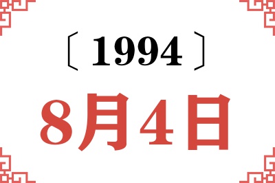 1994年8月4日老黄历查询 1994年8月4日老黄历查询