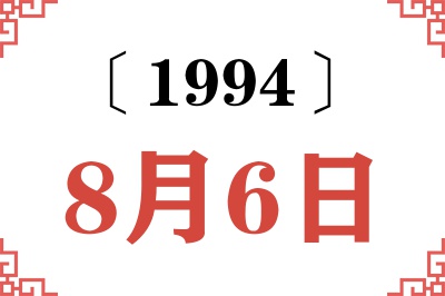 1994年8月6日老黄历查询 1994年8月6日老黄历查询