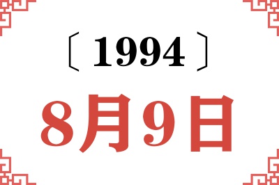 1994年8月9日老黄历查询 1994年8月9日老黄历查询