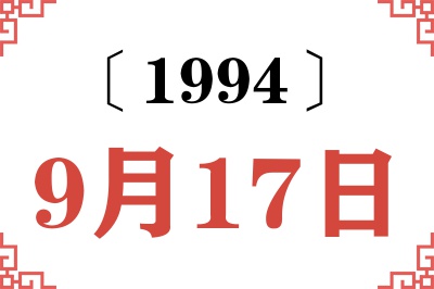 1994年9月17日老黄历查询 1994年9月17日老黄历查询