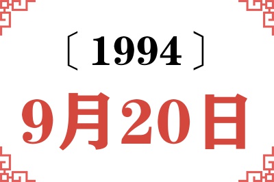 1994年9月20日老黄历查询 1994年9月20日老黄历查询