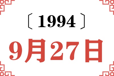1994年9月27日老黄历查询 1994年9月27日老黄历查询