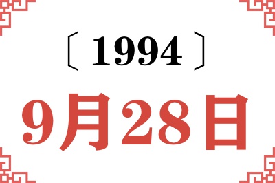 1994年9月28日老黄历查询 1994年9月28日老黄历查询