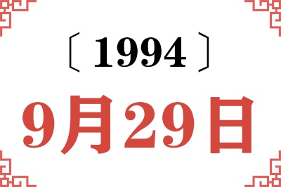 1994年9月29日老黄历查询 1994年9月29日老黄历查询