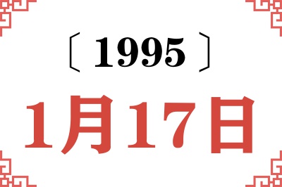1995年1月17日老黄历查询 1995年1月17日老黄历查询