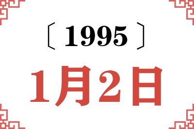 1995年1月2日老黄历查询 1995年1月2日老黄历查询
