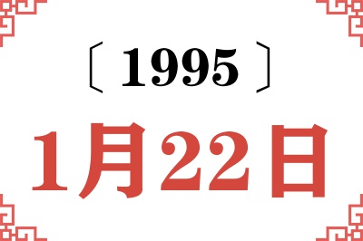 1995年1月22日老黄历查询 1995年1月22日老黄历查询