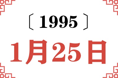 1995年1月25日老黄历查询 1995年1月25日老黄历查询