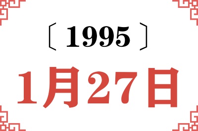1995年1月27日老黄历查询 1995年1月27日老黄历查询