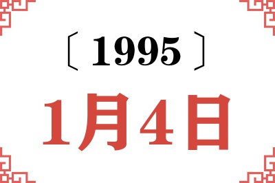 1995年1月4日老黄历查询 1995年1月4日老黄历查询