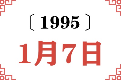1995年1月7日老黄历查询 1995年1月7日老黄历查询