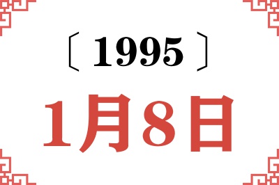 1995年1月8日老黄历查询 1995年1月8日老黄历查询