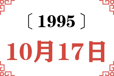 1995年10月17日老黄历查询 1995年10月17日老黄历查询