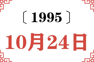 1995年10月24日老黄历查询 1995年10月24日老黄历查询