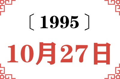 1995年10月27日老黄历查询 1995年10月27日老黄历查询