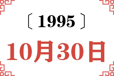 1995年10月30日老黄历查询 1995年10月30日老黄历查询