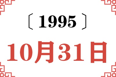1995年10月31日老黄历查询 1995年10月31日老黄历查询
