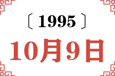 1995年10月9日老黄历查询 1995年10月9日老黄历查询