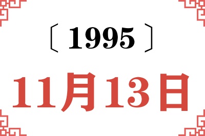 1995年11月13日老黄历查询 1995年11月13日老黄历查询