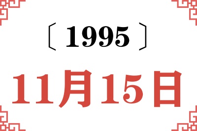 1995年11月15日老黄历查询 1995年11月15日老黄历查询