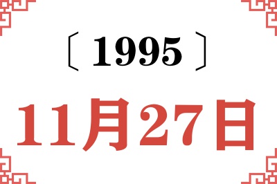 1995年11月27日老黄历查询 1995年11月27日老黄历查询