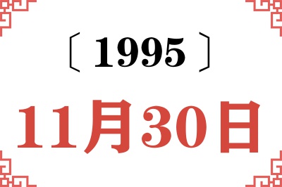 1995年11月30日老黄历查询 1995年11月30日老黄历查询