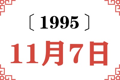 1995年11月7日老黄历查询 1995年11月7日老黄历查询
