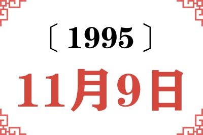 1995年11月9日老黄历查询 1995年11月9日老黄历查询