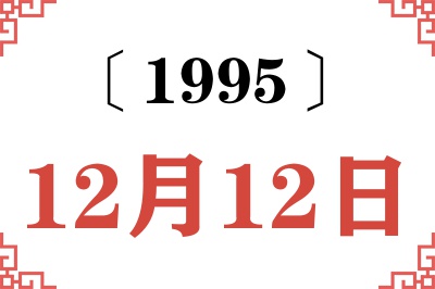 1995年12月12日老黄历查询 1995年12月12日老黄历查询