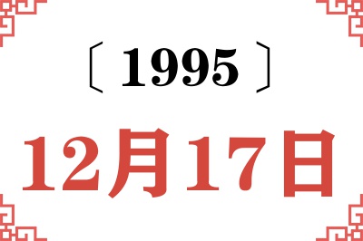 1995年12月17日老黄历查询 1995年12月17日老黄历查询